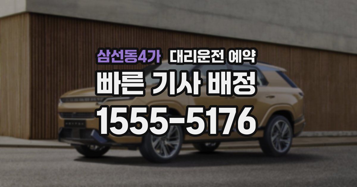 삼선동4가 대리운전 예약