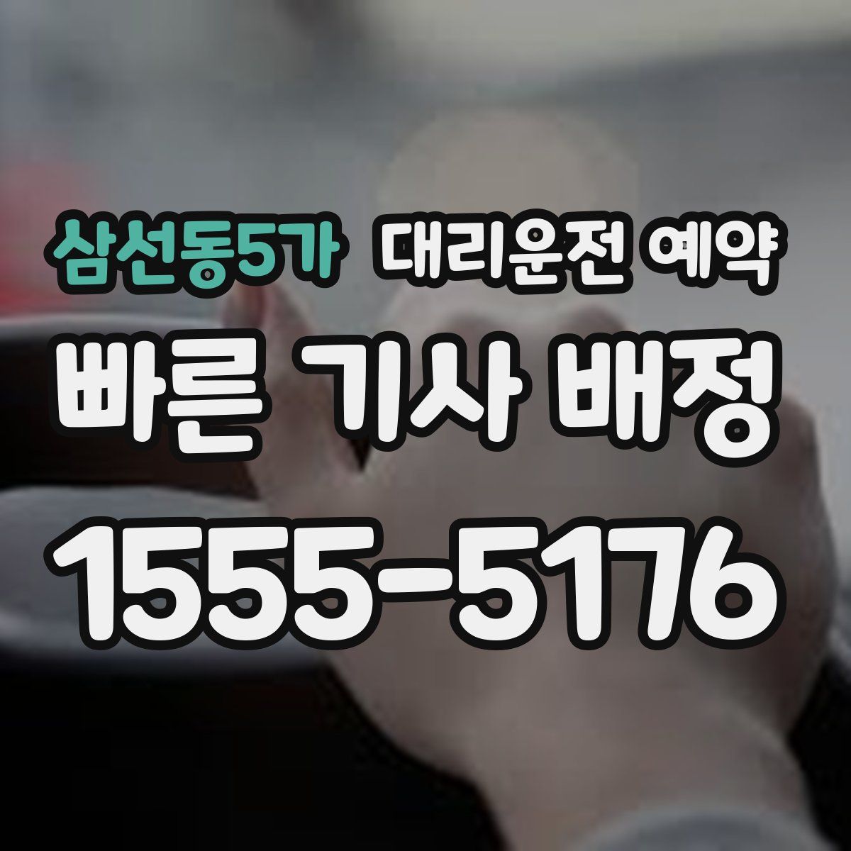 삼선동5가 대리운전 예약