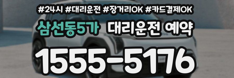 삼선동5가 대리운전 예약