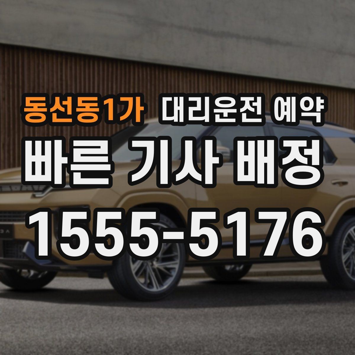 동선동1가 대리운전 예약 행사 모임 끝나는 시간대 예측이 어려울 때