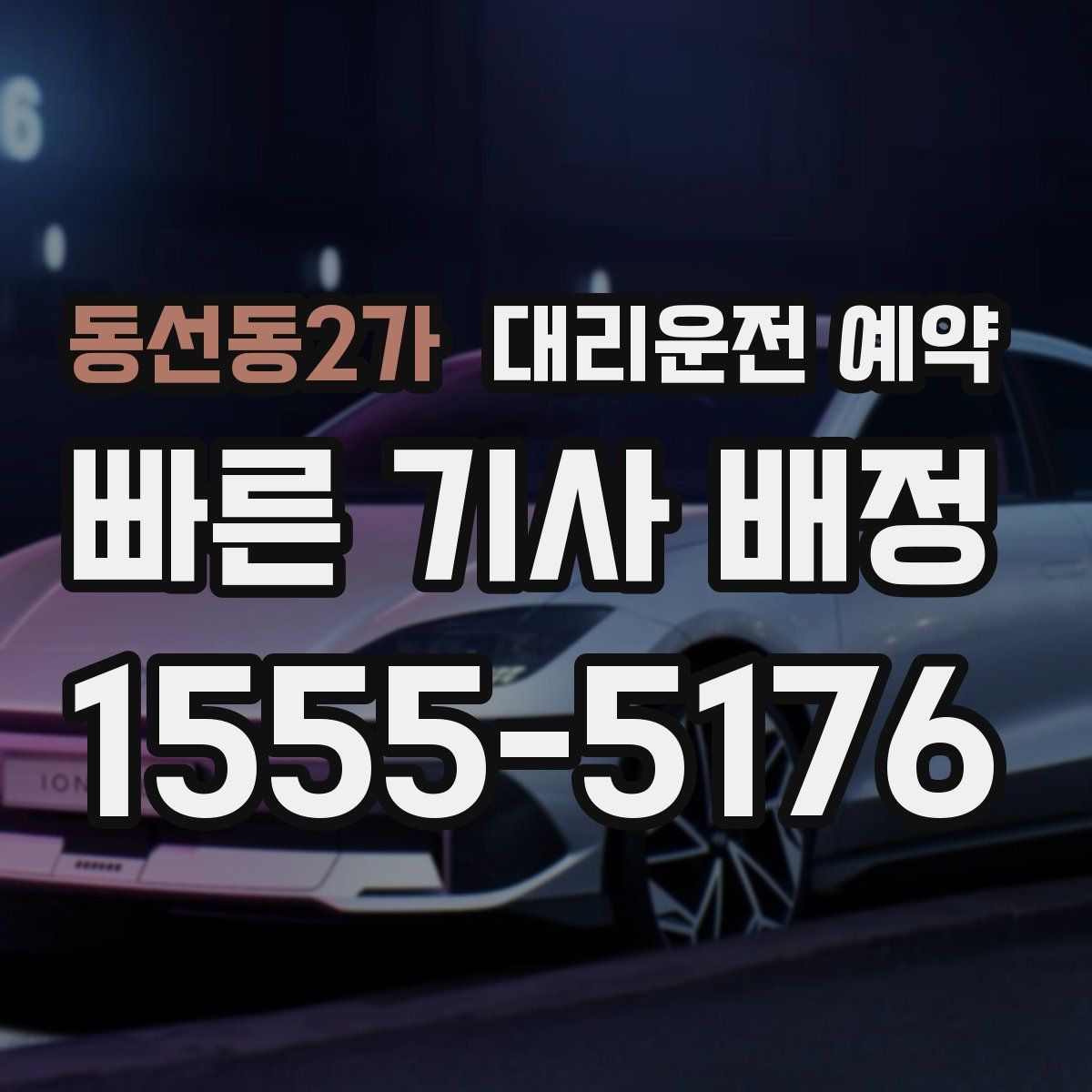 동선동2가 대리운전 예약