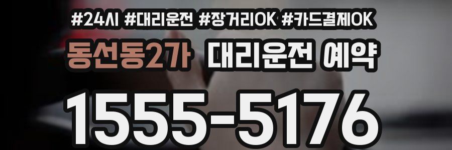 동선동2가 대리운전 예약