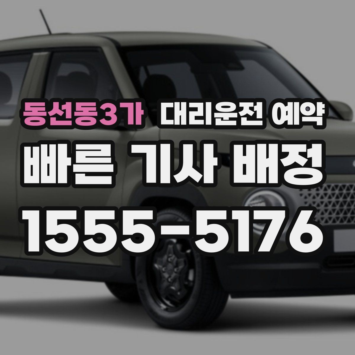 동선동3가 대리운전 예약 통화가 어려울 때 문자로 남기면 좋은 내용