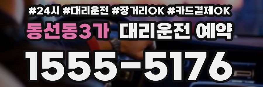 동선동3가 대리운전 예약