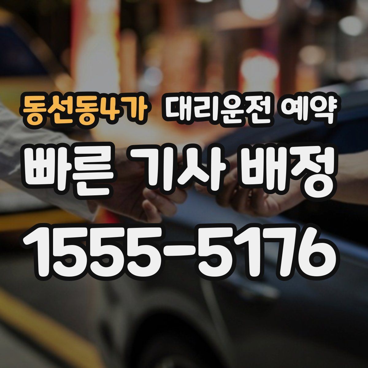 동선동4가 대리운전 예약 정확한 요금 안내를 받는 핵심 정보