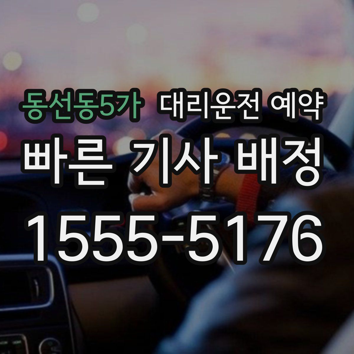 동선동5가 대리운전 예약