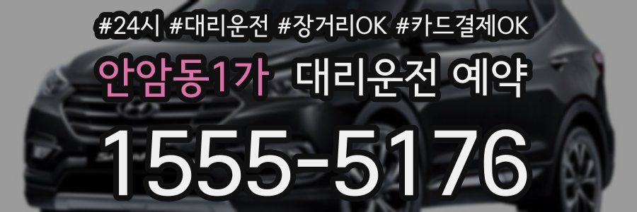 안암동1가 대리운전 예약