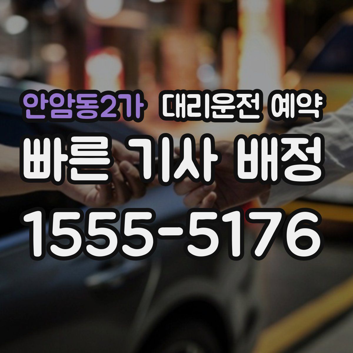 안암동2가 대리운전 예약