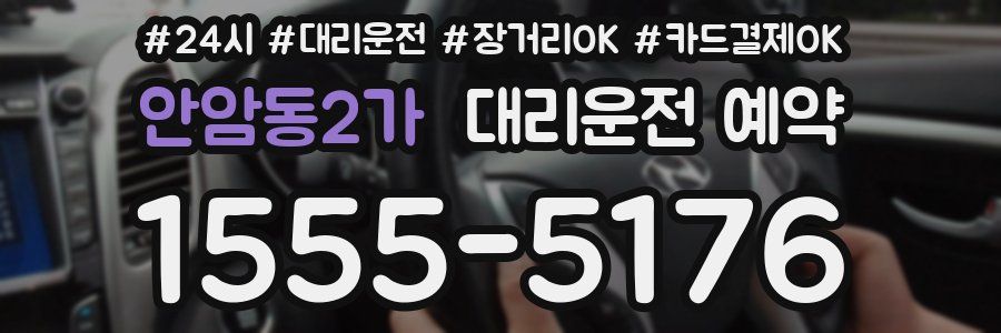 안암동2가 대리운전 예약