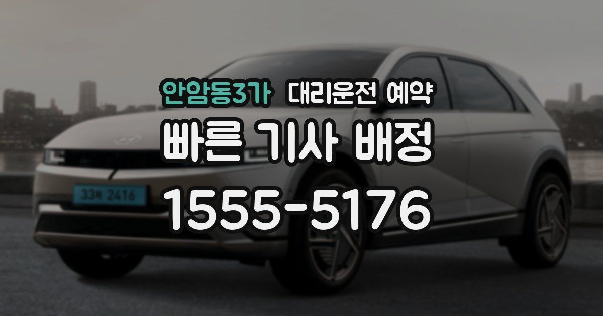 안암동3가 대리운전 예약