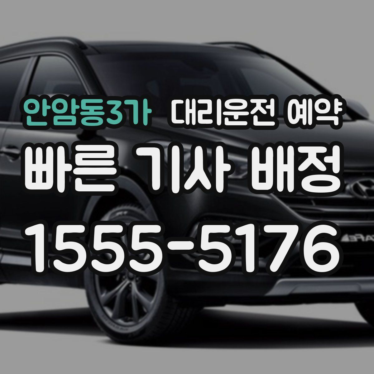 안암동3가 대리운전 예약