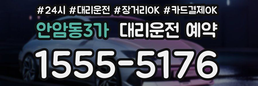 안암동3가 대리운전 예약