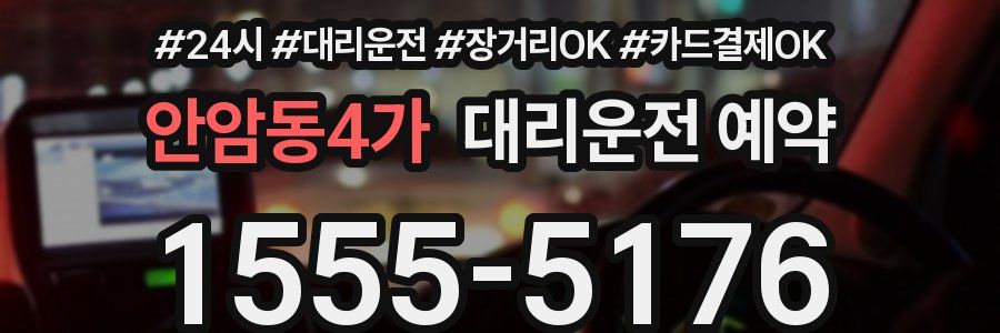 안암동4가 대리운전 예약