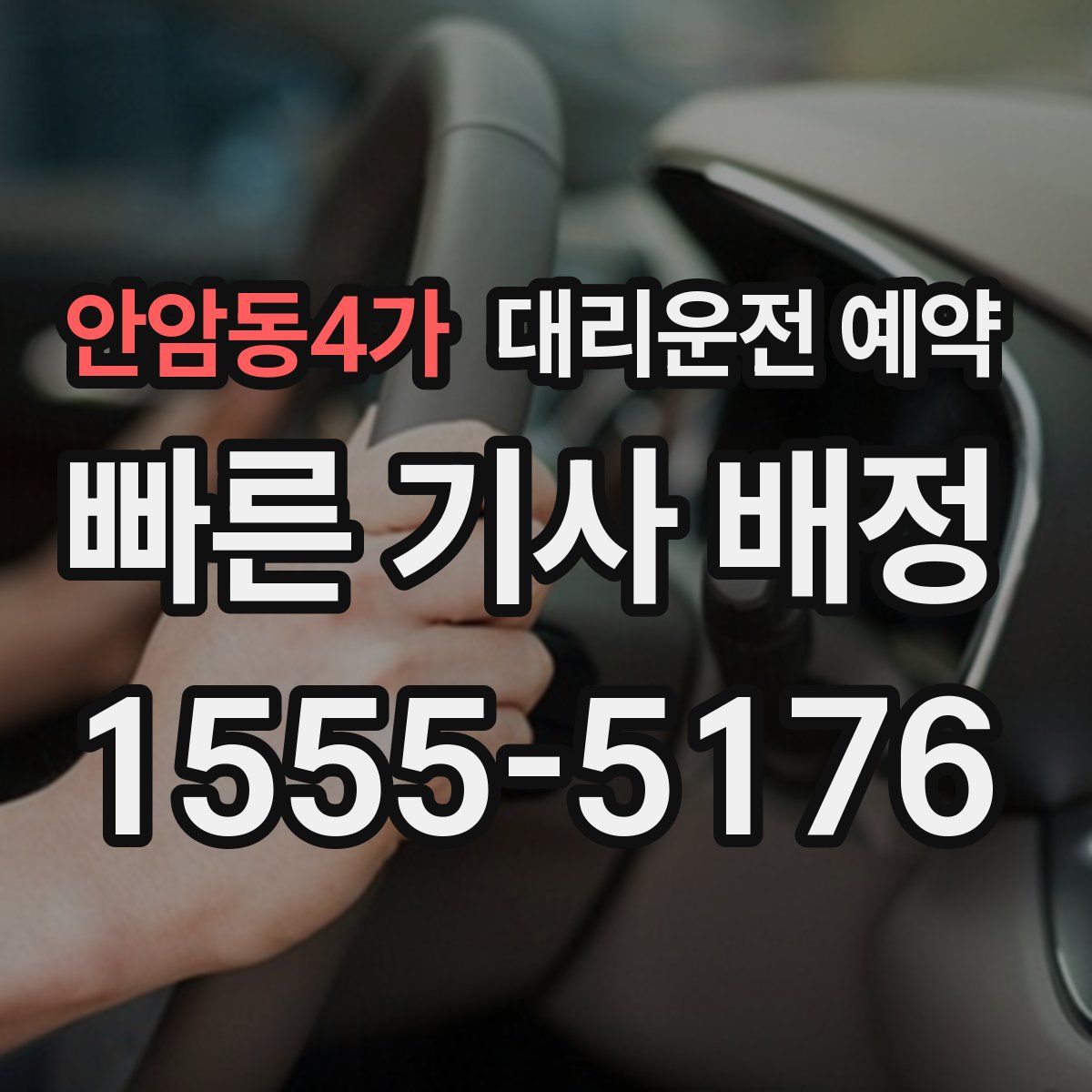 안암동4가 대리운전 예약