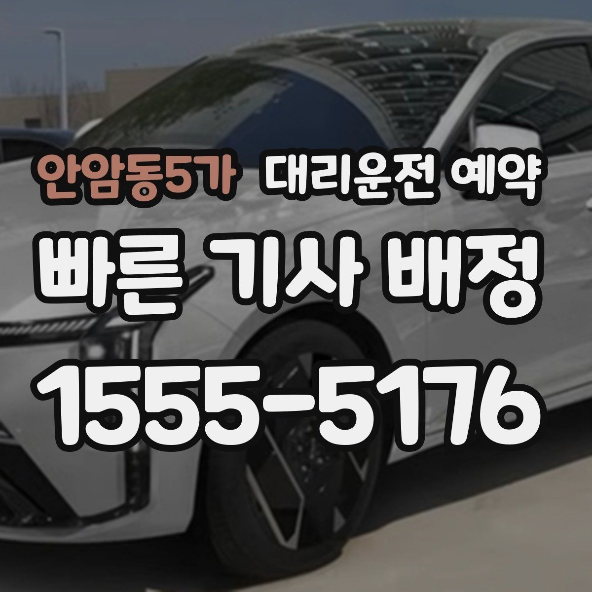 안암동5가 대리운전 예약 중고차 거래 당일 이동을 예약으로 정리하기