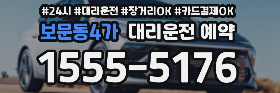 보문동4가 대리운전 예약