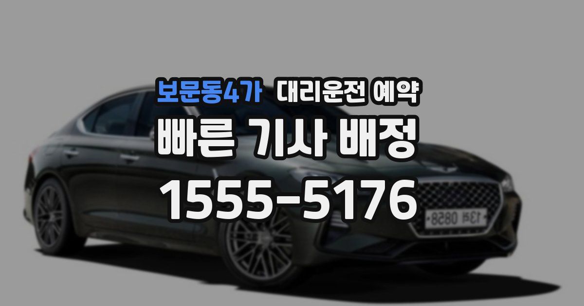 보문동4가 대리운전 예약