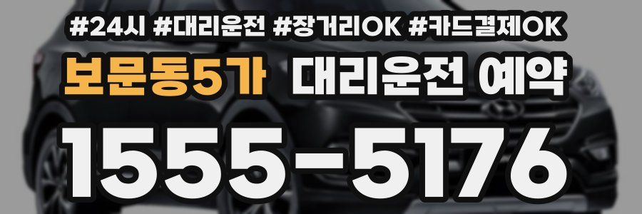 보문동5가 대리운전 예약