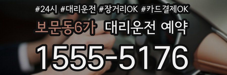 보문동6가 대리운전 예약
