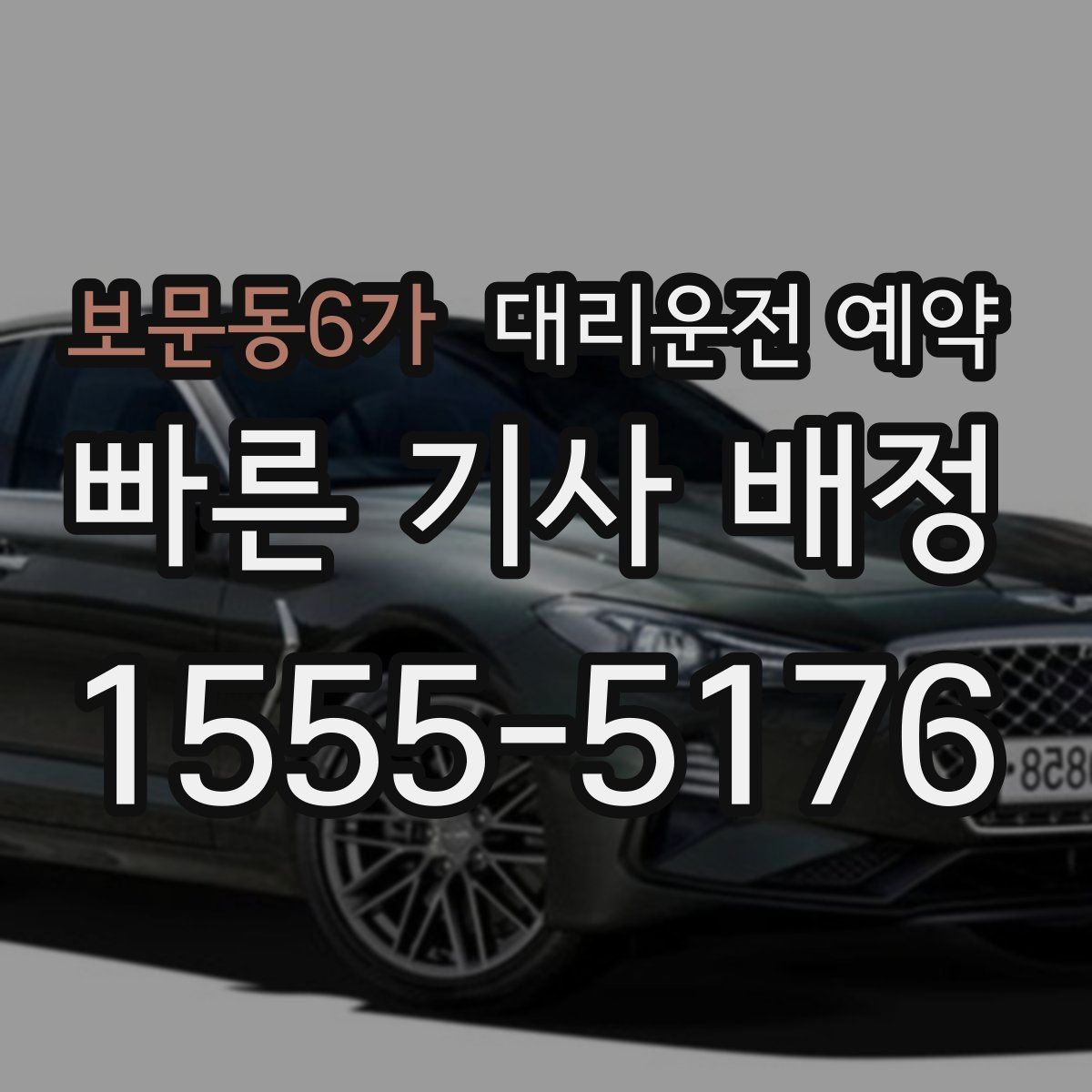 보문동6가 대리운전 예약