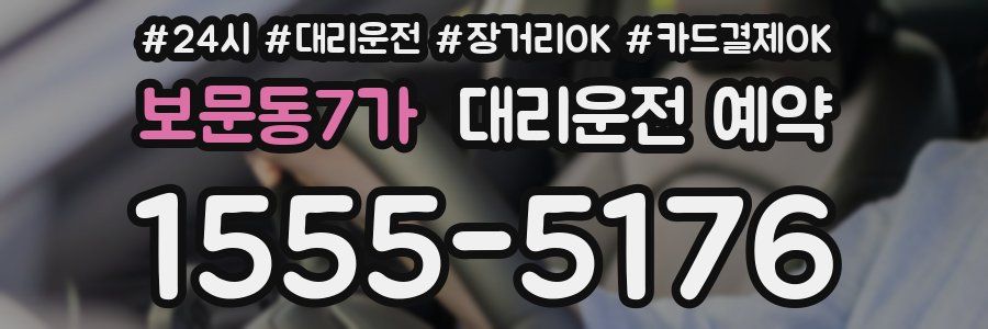 보문동7가 대리운전 예약