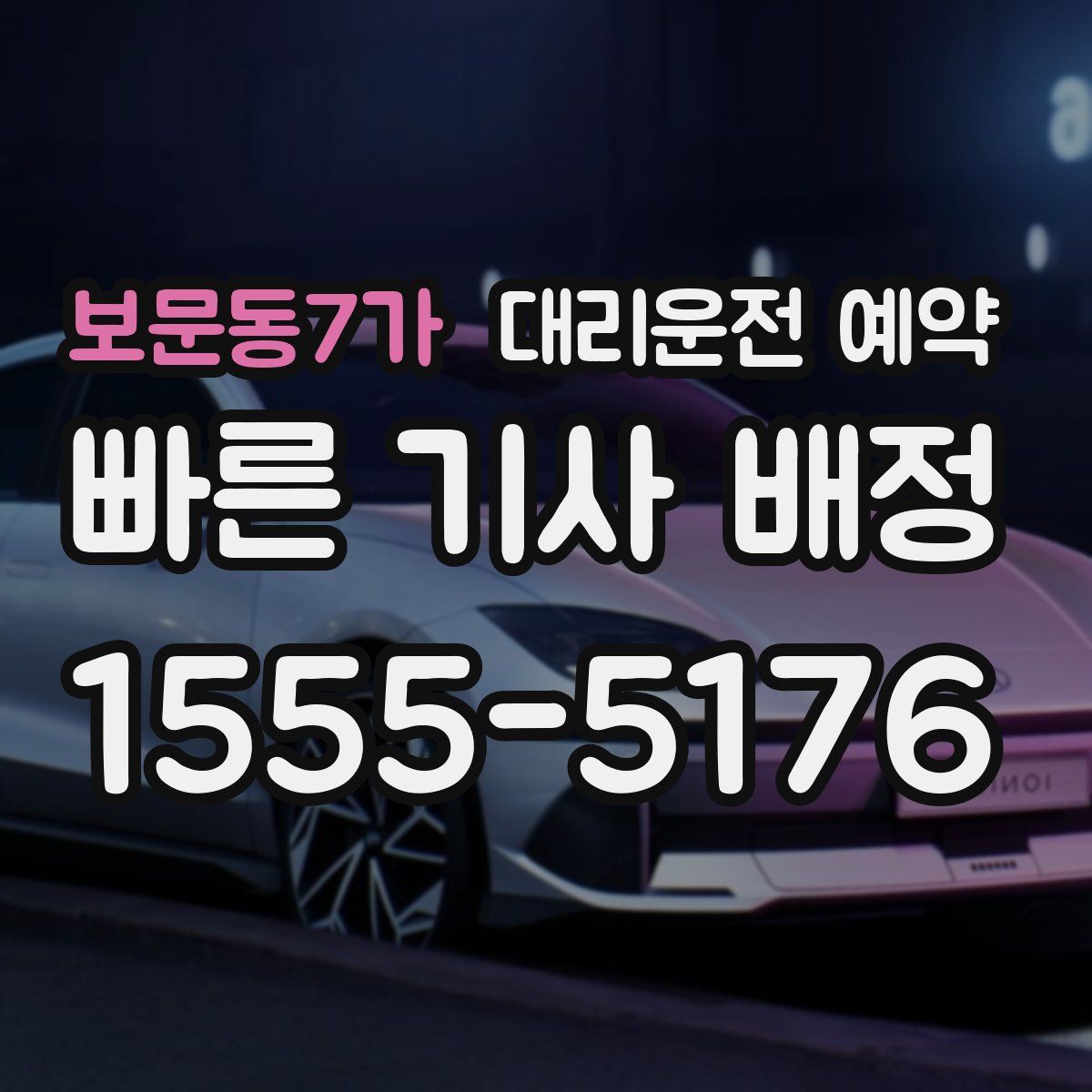 보문동7가 대리운전 예약