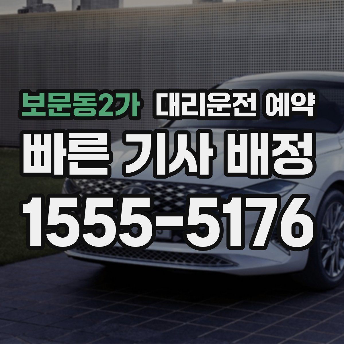 보문동2가 대리운전 예약 고속도로 이동이 포함되면 무엇이 달라질까