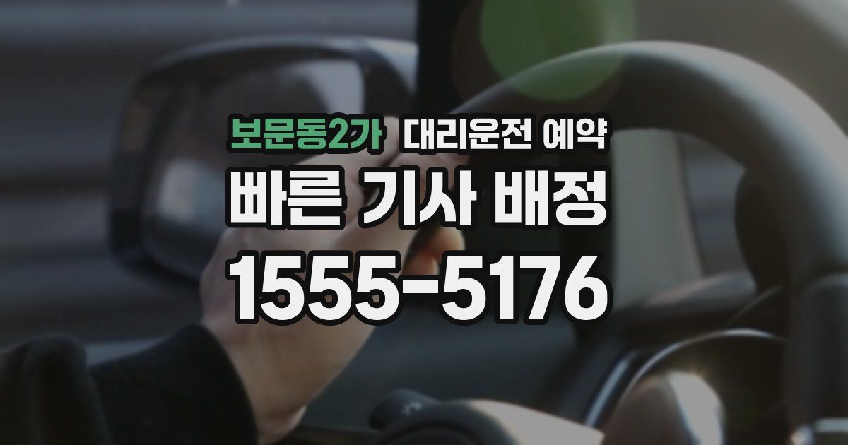 보문동2가 대리운전 예약