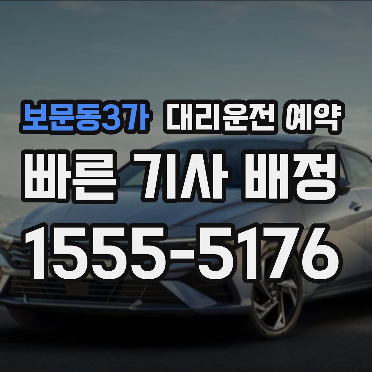 보문동3가 대리운전 예약