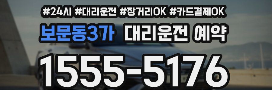 보문동3가 대리운전 예약