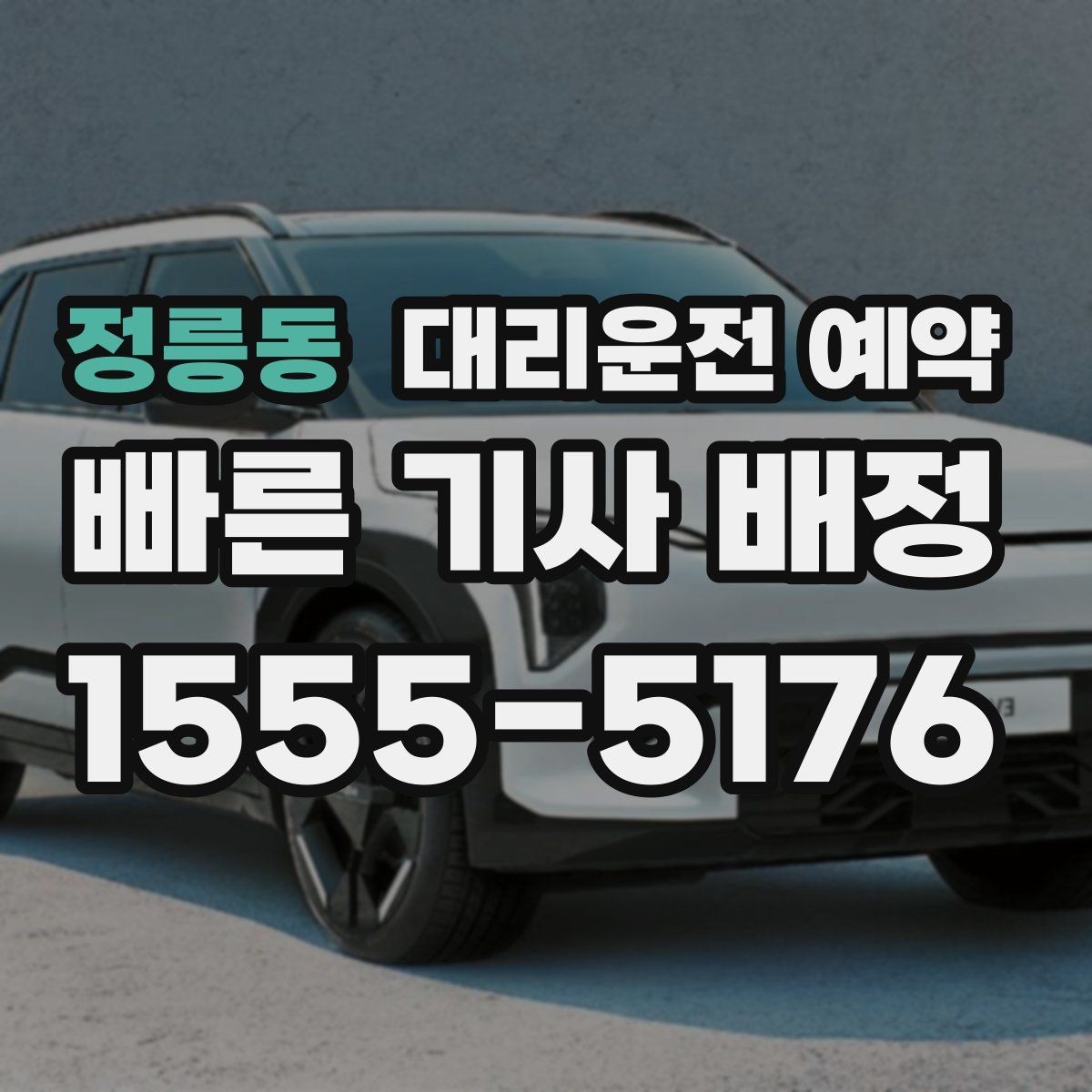 정릉동 대리운전 예약 비 오는 날 예약이 특히 중요한 이유