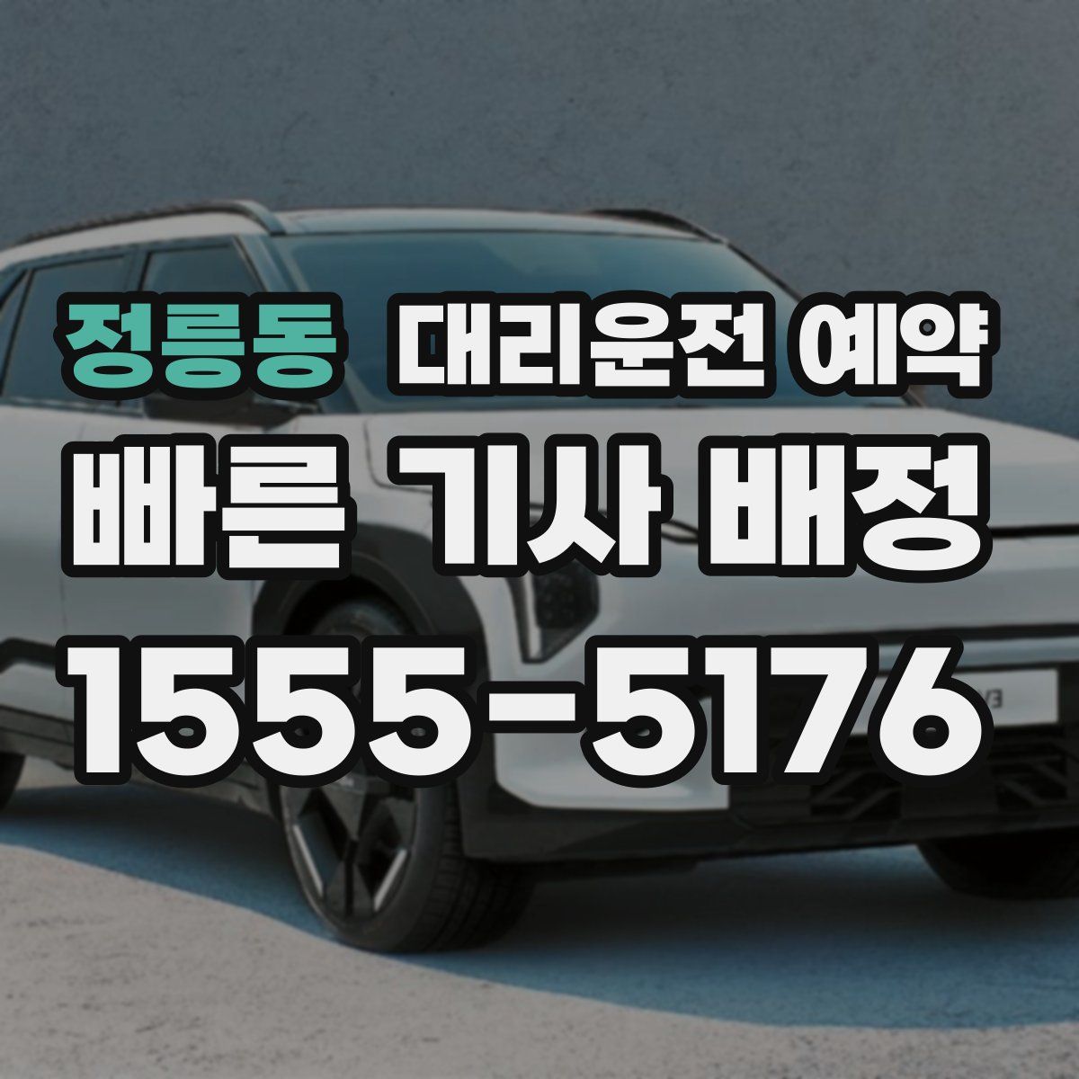 정릉동 대리운전 예약