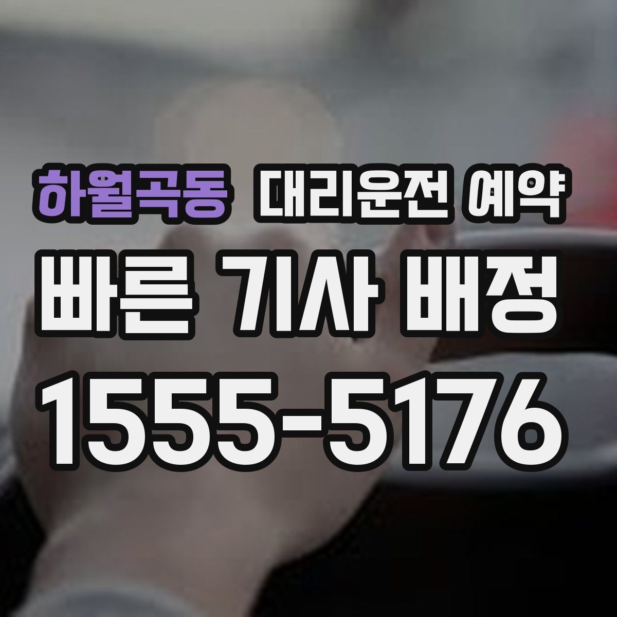 하월곡동 대리운전 예약 기사님 도착이 빨라지도록 준비하는 방법