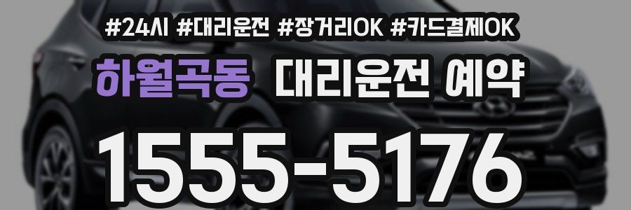 하월곡동 대리운전 예약