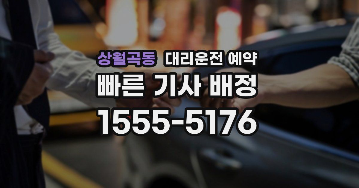 상월곡동 대리운전 예약