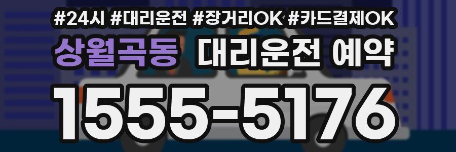 상월곡동 대리운전 예약