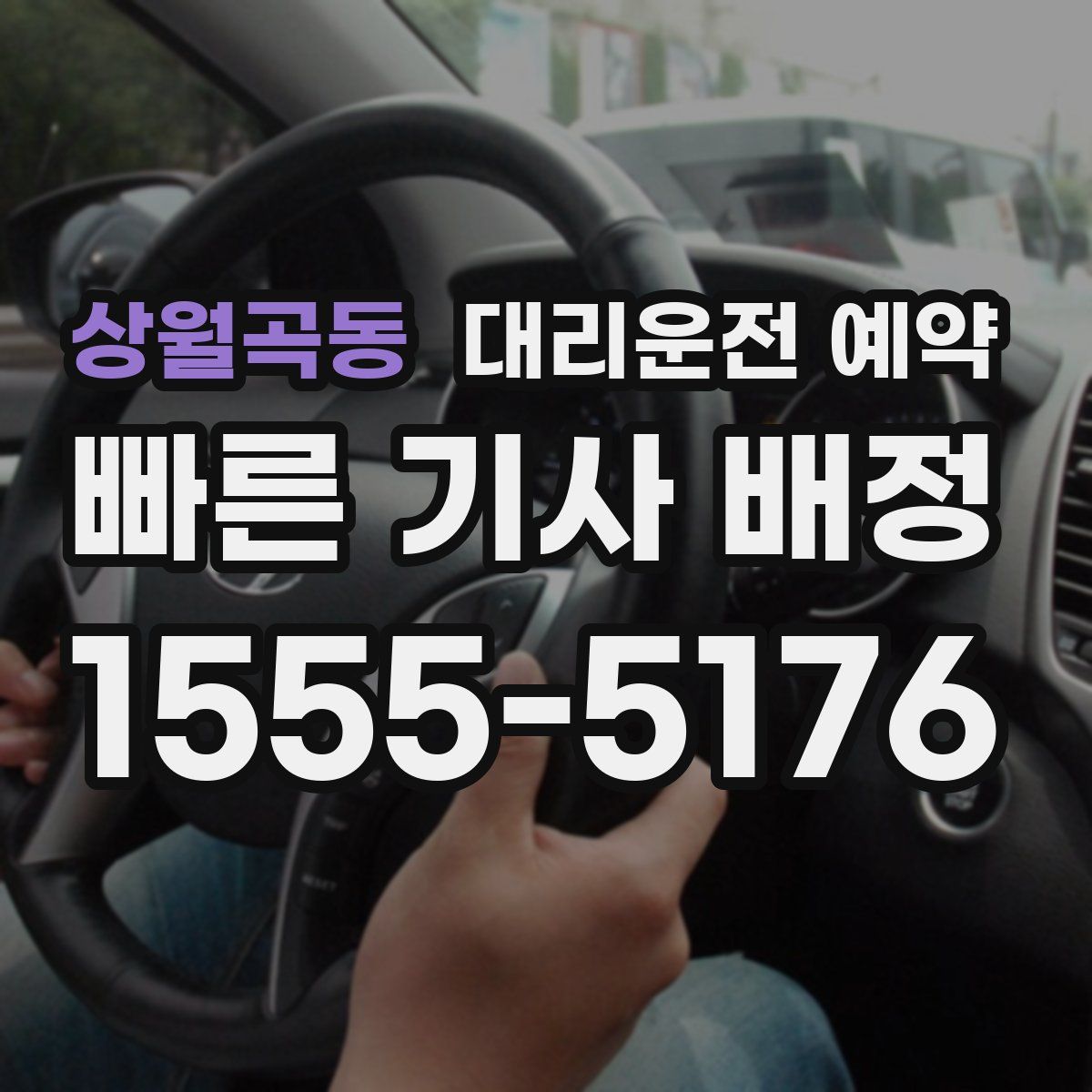 상월곡동 대리운전 예약