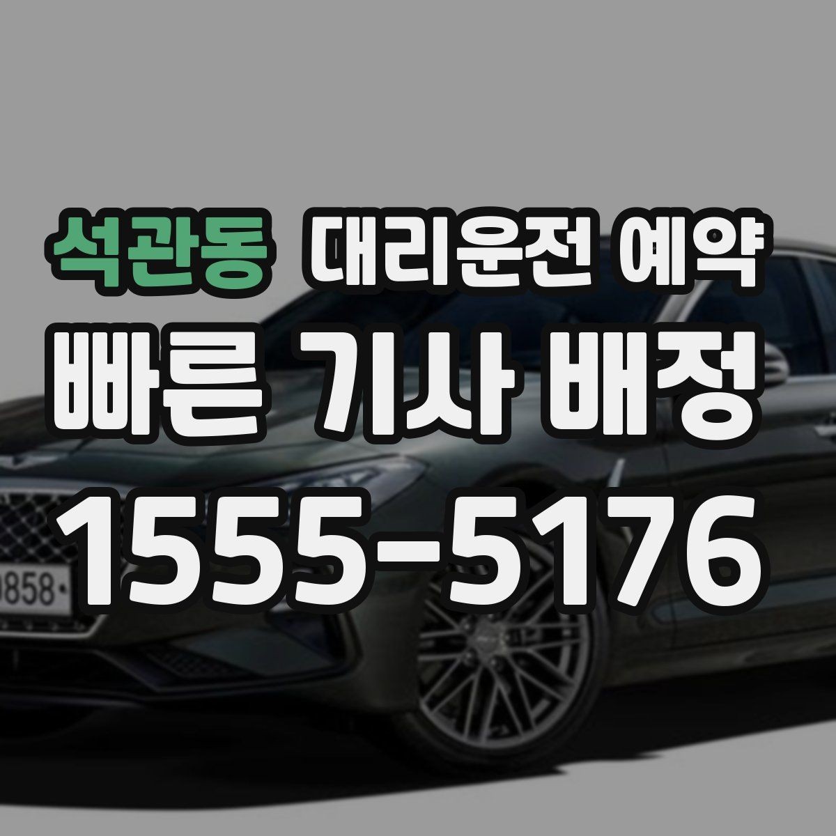 석관동 대리운전 예약 도착 시간 기준으로 역산해 예약하는 방법