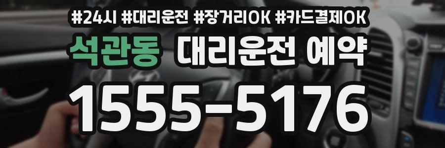 석관동 대리운전 예약