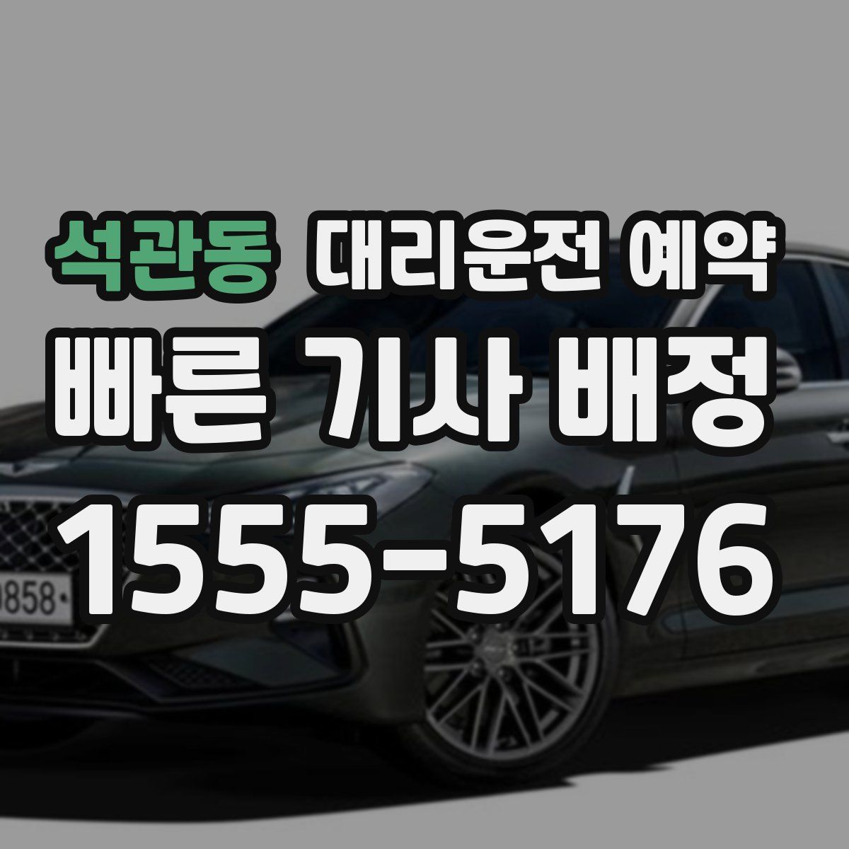 석관동 대리운전 예약