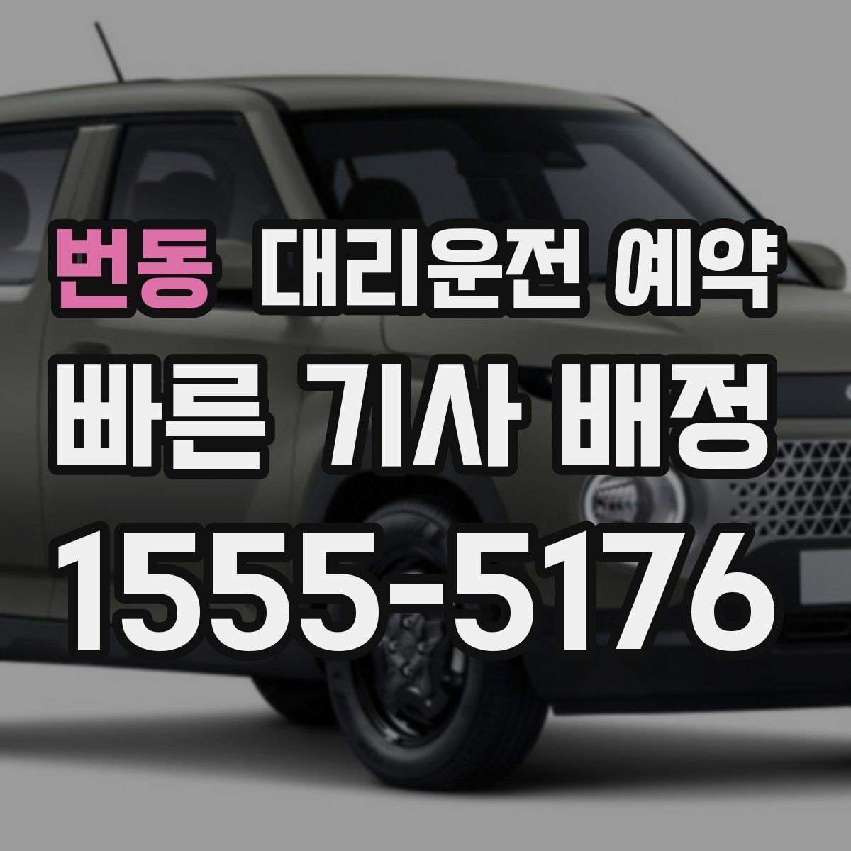 번동 대리운전 예약 예약을 추천하는 경우 10가지를 정리했습니다