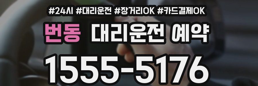 번동 대리운전 예약