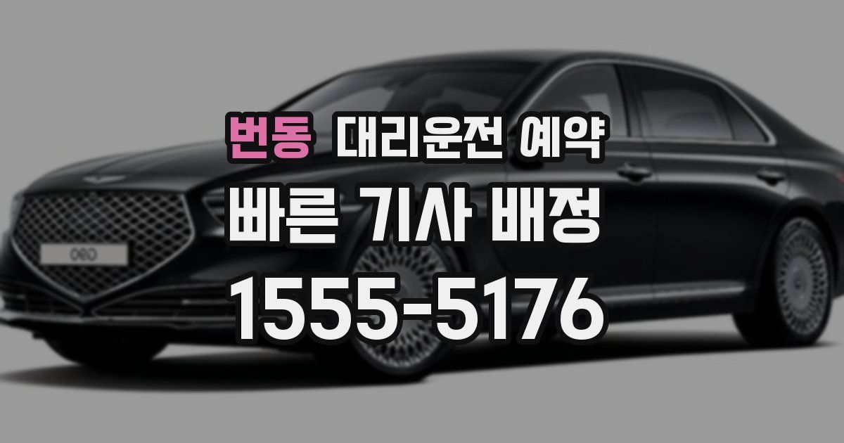 번동 대리운전 예약