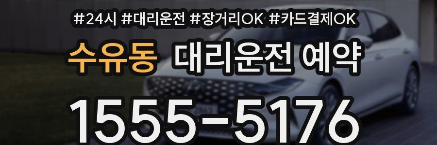 수유동 대리운전 예약