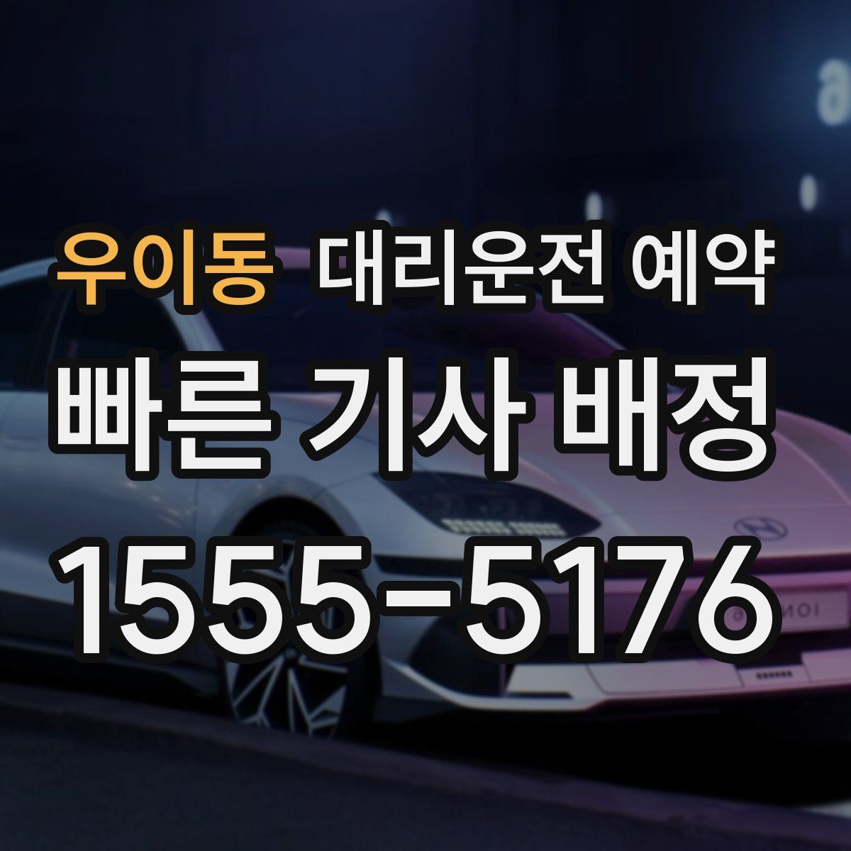 우이동 대리운전 예약