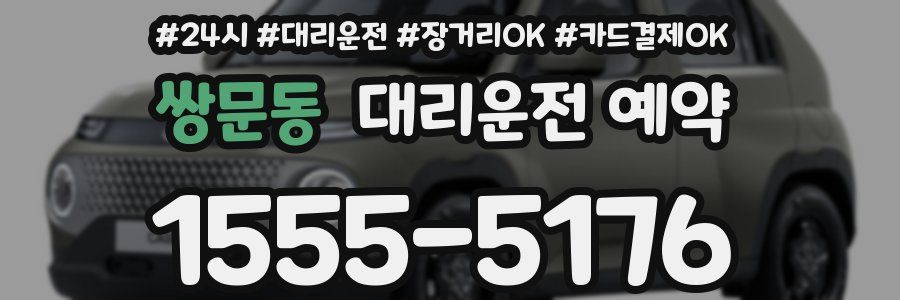 쌍문동 대리운전 예약