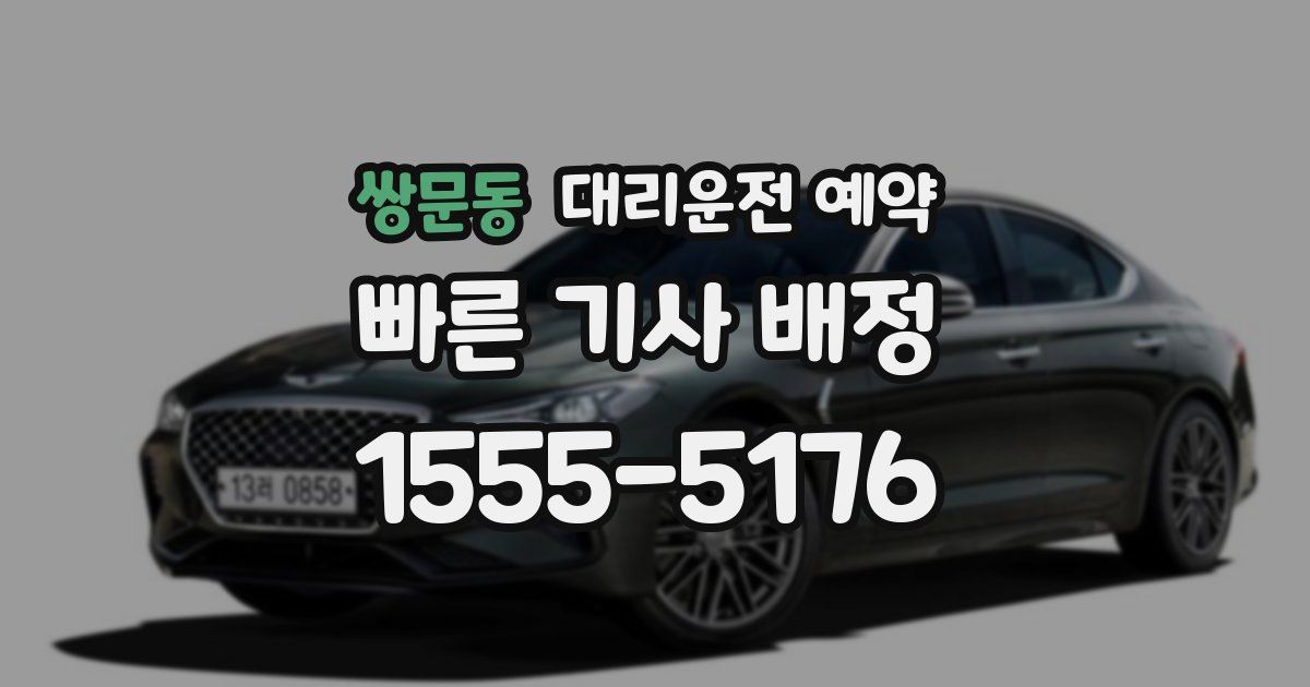 쌍문동 대리운전 예약