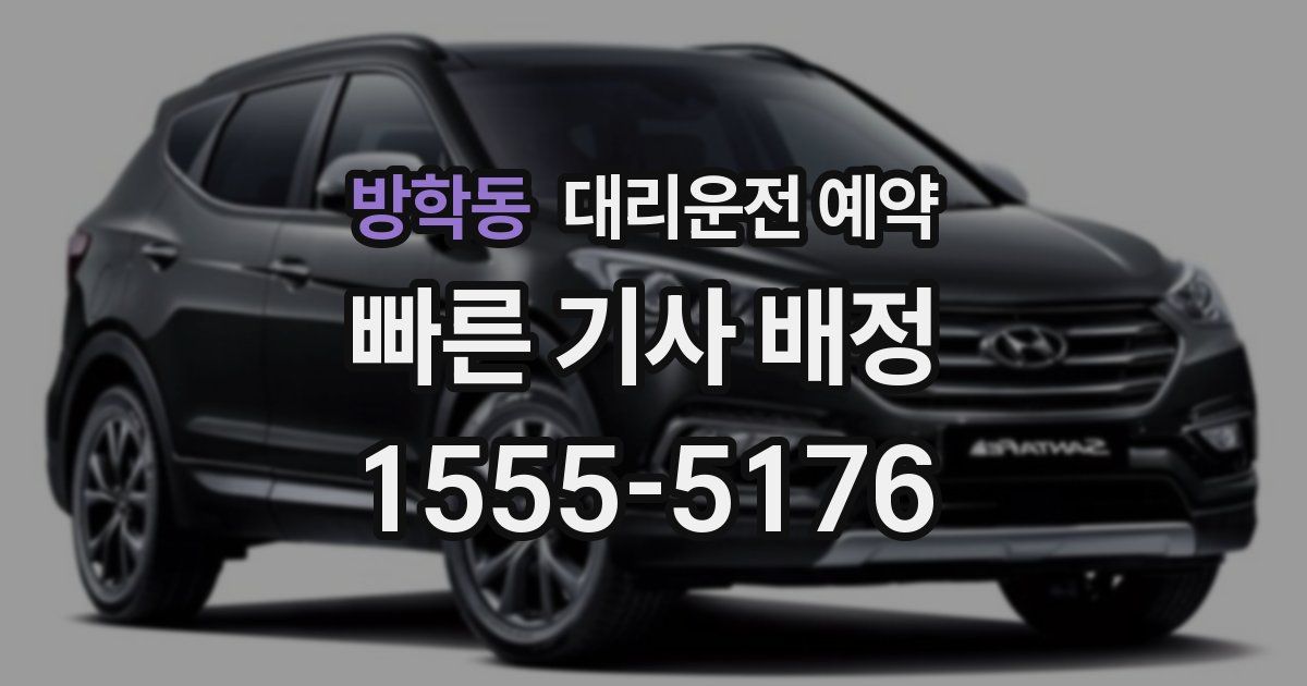 방학동 대리운전 예약