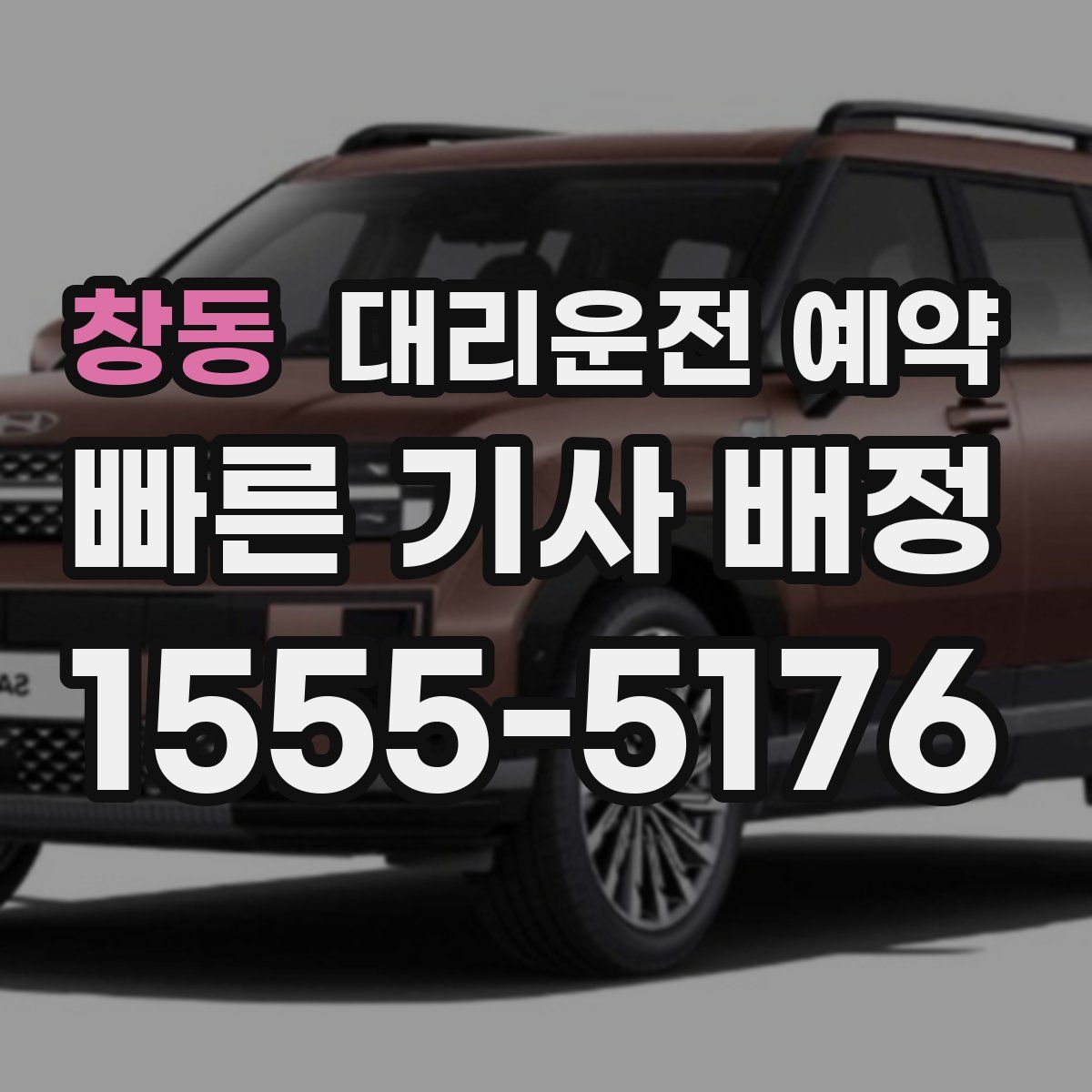 창동 대리운전 예약