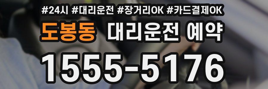 도봉동 대리운전 예약